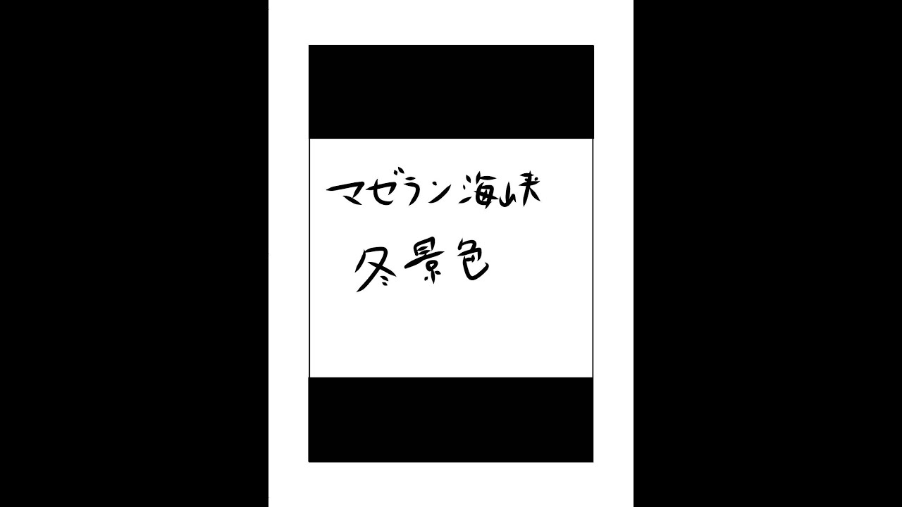 マゼラン海峡冬景色