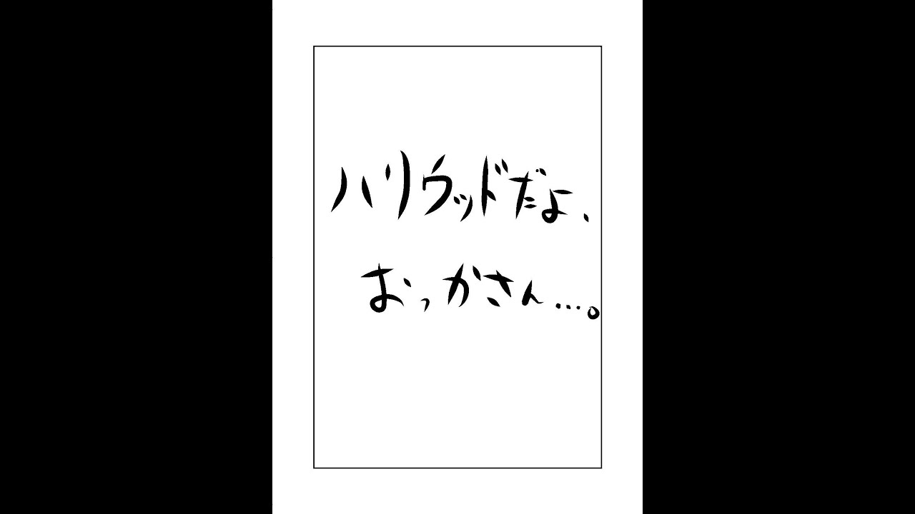 ハリウッドだよ、おっかさん