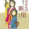 4人の女郎を描いた物語、『親なるもの　断崖』への思いを語る：漫画家・曽根富美子 イ