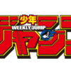 集英社『週刊少年ジャンプ』公式サイト